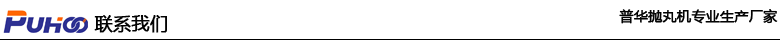 發(fā)電機(jī)組汽輪機(jī)葉片除銹拋丸機(jī),，汽輪機(jī)葉片清砂除銹拋丸強(qiáng)化方案-青島普華重工